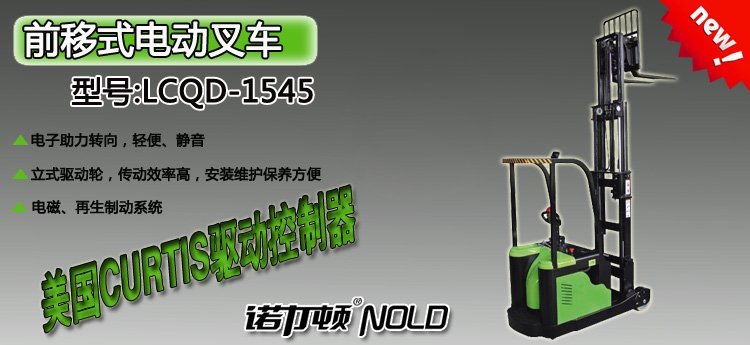 LCQD-1545前移式電動叉車