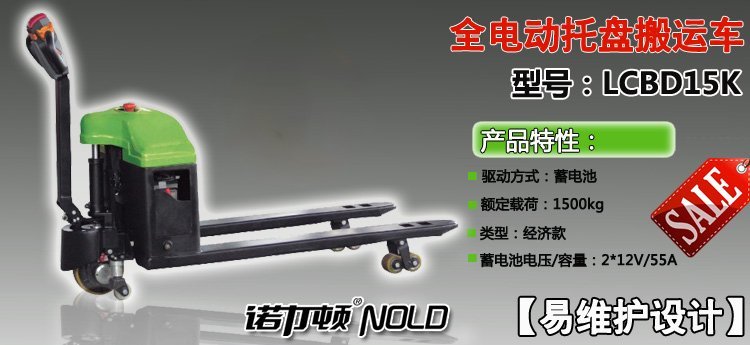 LCBD全電動(dòng)托盤搬運(yùn)車